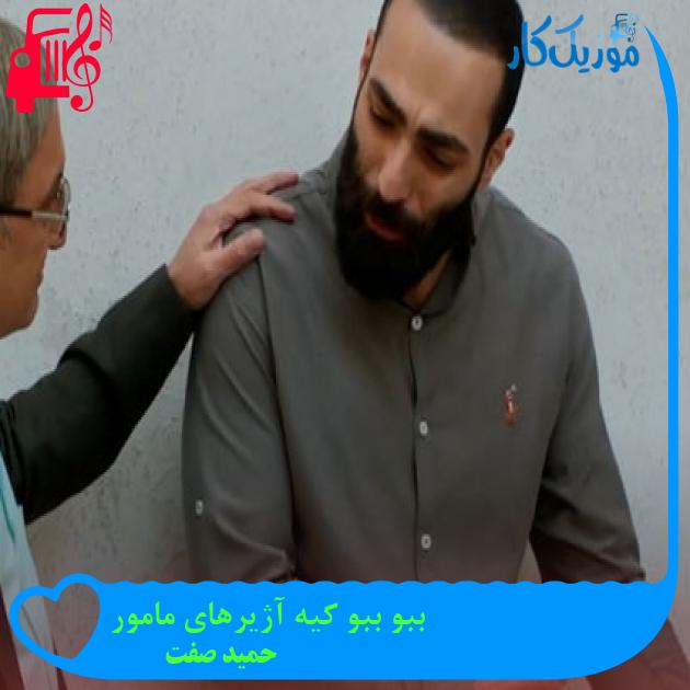 آهنگ ببو ببو کیه آژیرهای مامور از حمید صفت + متن ترانه