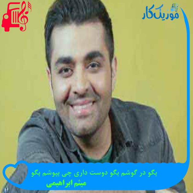 آهنگ بگو در گوشم بگو دوست داری چی بپوشم بگو از میثم ابراهیمی + متن ترانه آهنگ بگو در گوشم بگو دوست داری چی بپوشم بگو از میثم ابراهیمی + متن ترانه