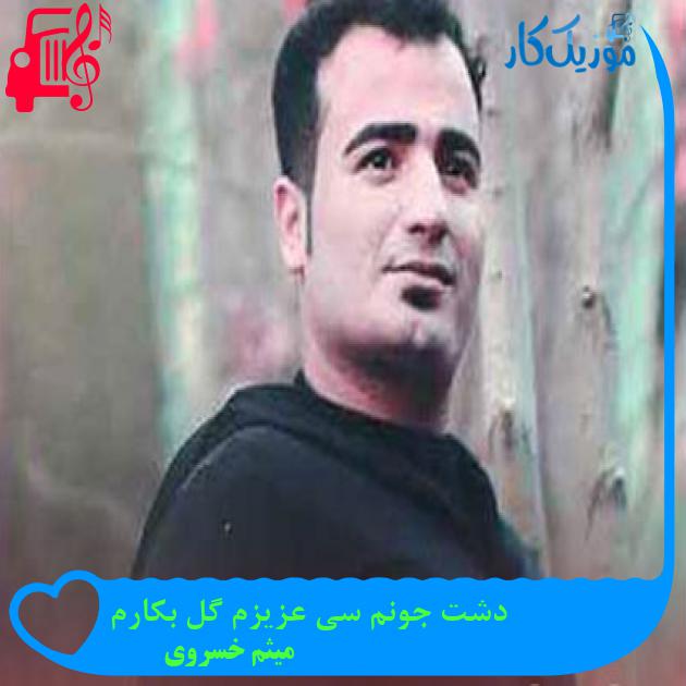 آهنگ دشت جونم سی عزیزم گل بکارم از میثم خسروی آهنگ دشت جونم سی عزیزم گل بکارم از میثم خسروی