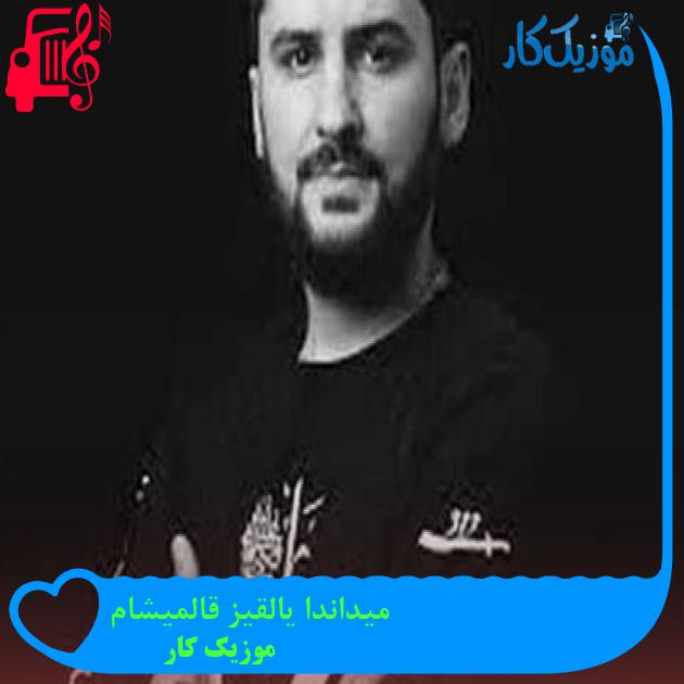 آهنگ میداندا یالقیز قالمیشام از موزیک کار + متن ترانه