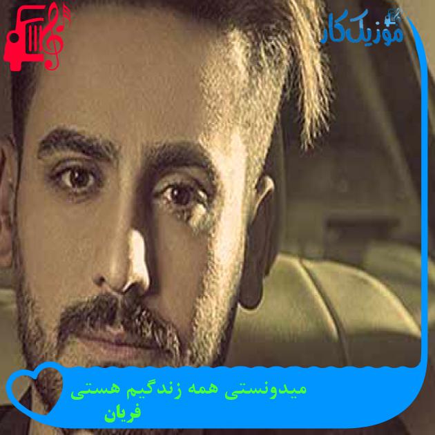 آهنگ میدونستی همه زندگیم هستی از فریان + متن ترانه آهنگ میدونستی همه زندگیم هستی از فریان + متن ترانه
