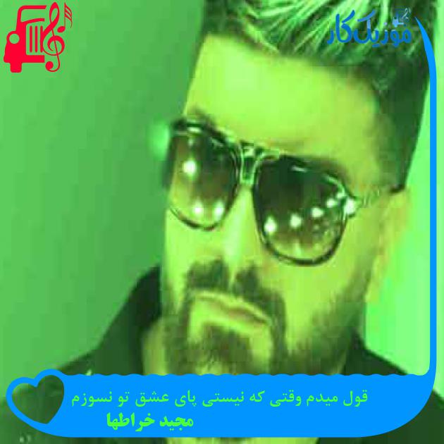 آهنگ قول میدم وقتی که نیستی پای عشق تو نسوزم از مجید خراطها + متن ترانه آهنگ قول میدم وقتی که نیستی پای عشق تو نسوزم از مجید خراطها + متن ترانه