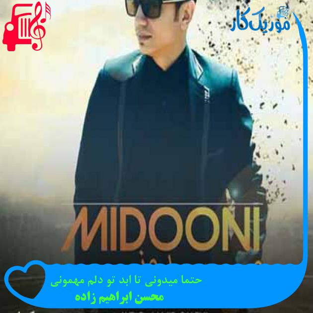 آهنگ حتما میدونی تا ابد تو دلم مهمونی از محسن ابراهیم زاده + متن ترانه آهنگ حتما میدونی تا ابد تو دلم مهمونی از محسن ابراهیم زاده + متن ترانه