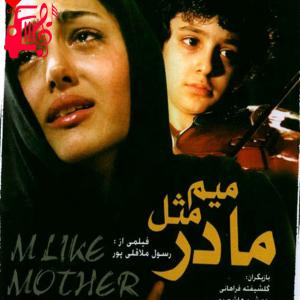 دانلود آهنگ آهنگ میم مثل مادر از مهیار فاضلی + متن ترانه