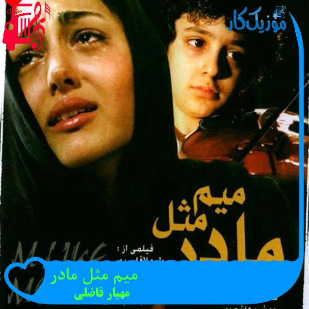 آهنگ میم مثل مادر از مهیار فاضلی + متن ترانه آهنگ میم مثل مادر از مهیار فاضلی + متن ترانه