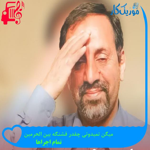 آهنگ میگن نمیدونی چقدر قشنگه بین الحرمین از تمام اجراها + متن ترانه آهنگ میگن نمیدونی چقدر قشنگه بین الحرمین از تمام اجراها + متن ترانه