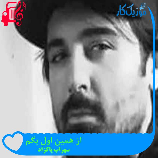 آهنگ صد دفه خاکم از سهراب پاکزاد + متن ترانه آهنگ صد دفه خاکم از سهراب پاکزاد + متن ترانه