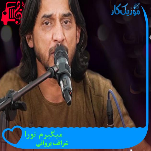 آهنگ میگیرم تورا از شرافت پروانی آهنگ میگیرم تورا از شرافت پروانی