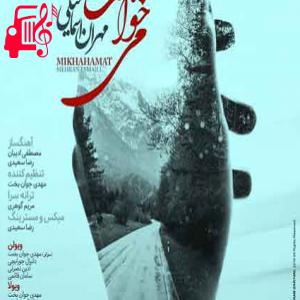کاور آهنگ میخواهمت ای خواهش دلخواه از مهران اسماعیلی + متن ترانه اثر مهران اسماعیلی