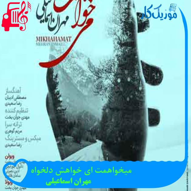 آهنگ میخواهمت ای خواهش دلخواه از مهران اسماعیلی + متن ترانه آهنگ میخواهمت ای خواهش دلخواه از مهران اسماعیلی + متن ترانه