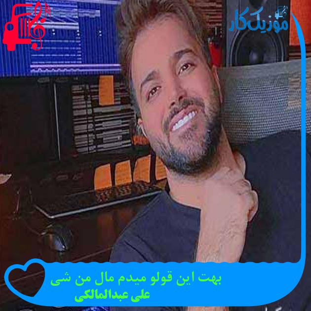 دانلود اهنگ بهت این قولو میدم مال من شی علی عبدالمالکی MP3 - موزیک کار دانلود اهنگ بهت این قولو میدم مال من شی علی عبدالمالکی MP3 - موزیک کار