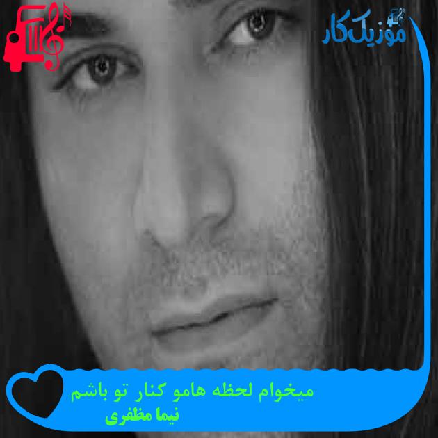 آهنگ میخوام لحظه هامو کنار تو باشم از نیما مظفری + متن ترانه آهنگ میخوام لحظه هامو کنار تو باشم از نیما مظفری + متن ترانه