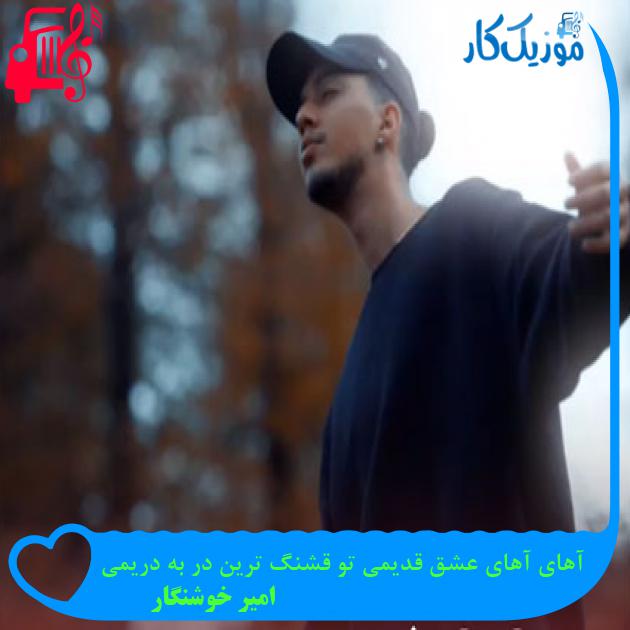 آهنگ آهای آهای عشق قدیمی تو قشنگ ترین در به دریمی از امیر خوشنگار آهنگ آهای آهای عشق قدیمی تو قشنگ ترین در به دریمی از امیر خوشنگار