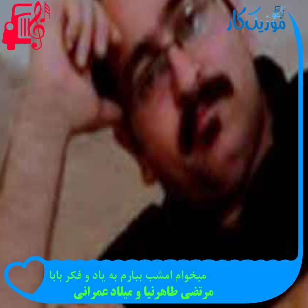 آهنگ میخوام امشب ببارم به یاد و فکر بابا از مرتضی طاهرنیا و میلاد عمرانی + متن ترانه آهنگ میخوام امشب ببارم به یاد و فکر بابا از مرتضی طاهرنیا و میلاد عمرانی + متن ترانه