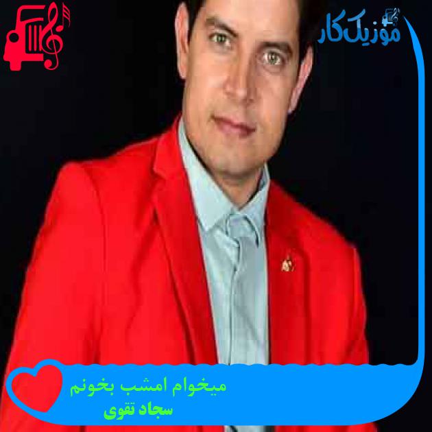 آهنگ میخوام امشب بخونم از سجاد تقوی + متن ترانه آهنگ میخوام امشب بخونم از سجاد تقوی + متن ترانه