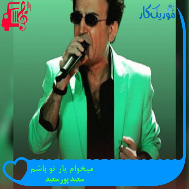 آهنگ میخوام یار تو باشم از سعید پورسعید + متن ترانه آهنگ میخوام یار تو باشم از سعید پورسعید + متن ترانه
