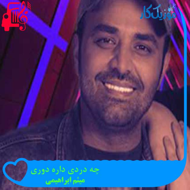 آهنگ چه دردی داره دوری از میثم ابراهیمی + متن ترانه آهنگ چه دردی داره دوری از میثم ابراهیمی + متن ترانه