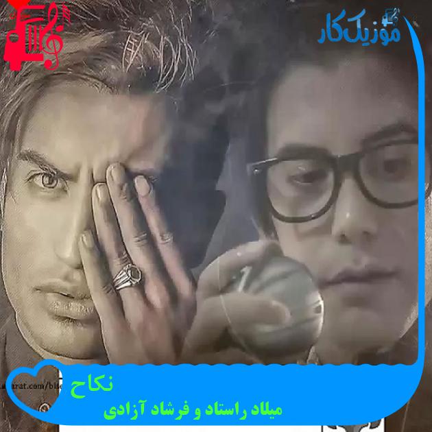 آهنگ نکاح از میلاد راستاد و فرشاد آزادی + متن ترانه آهنگ نکاح از میلاد راستاد و فرشاد آزادی + متن ترانه