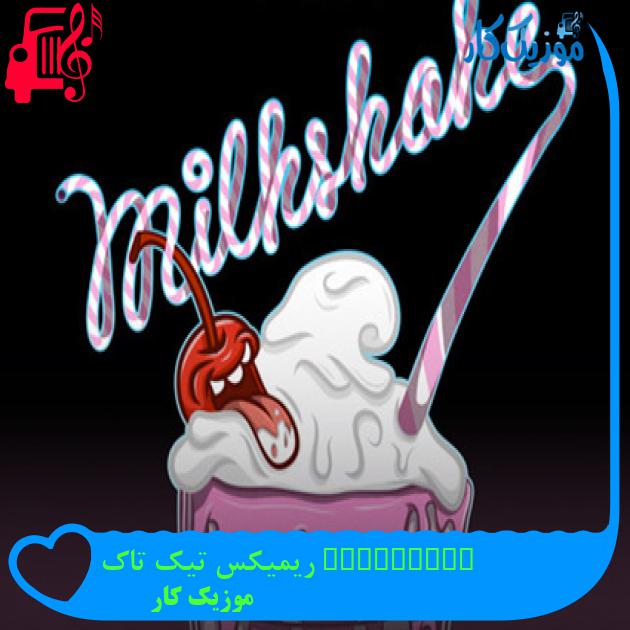 آهنگ milkshake ریمیکس تیک تاک از موزیک کار آهنگ milkshake ریمیکس تیک تاک از موزیک کار