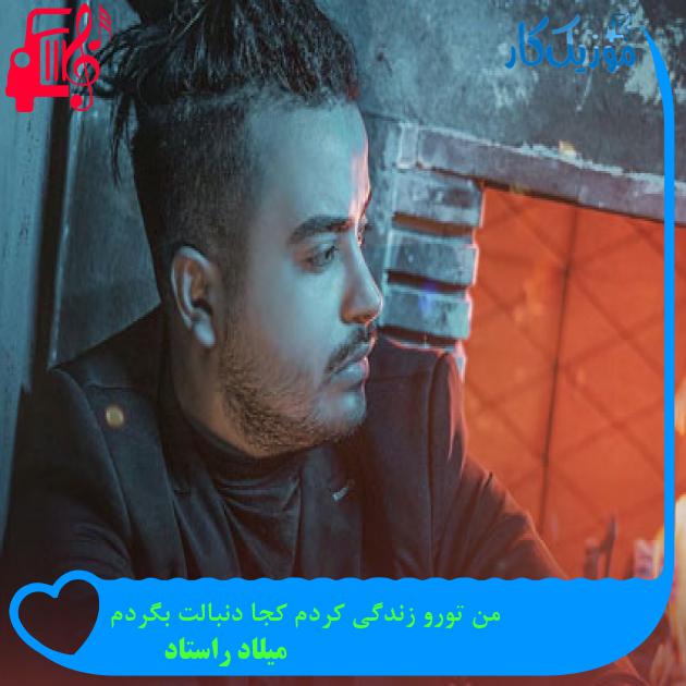 دانلود آهنگ من تورو زندگی کردم کجا دنبالت بگردم از میلاد راستاد MP3