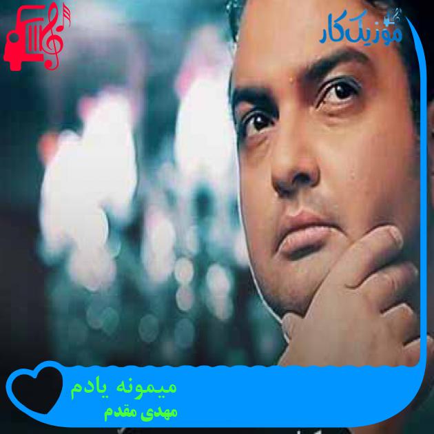 آهنگ میمونه یادم از مهدی مقدم + متن ترانه آهنگ میمونه یادم از مهدی مقدم + متن ترانه