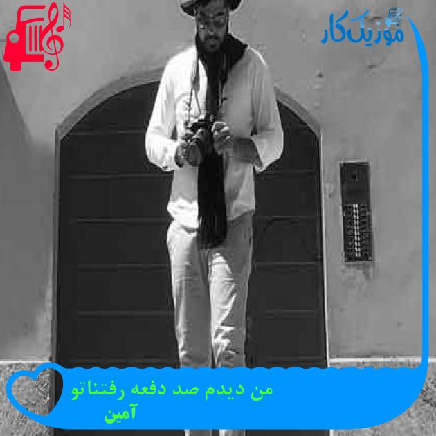 آهنگ من دیدم صد دفعه رفتناتو از آمین + متن ترانه آهنگ من دیدم صد دفعه رفتناتو از آمین + متن ترانه