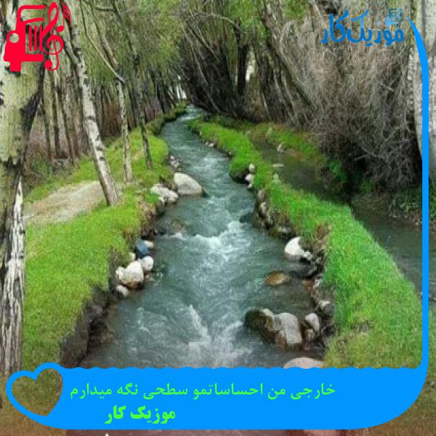 آهنگ خارجی من احساساتمو سطحی نگه میدارم از موزیک کار