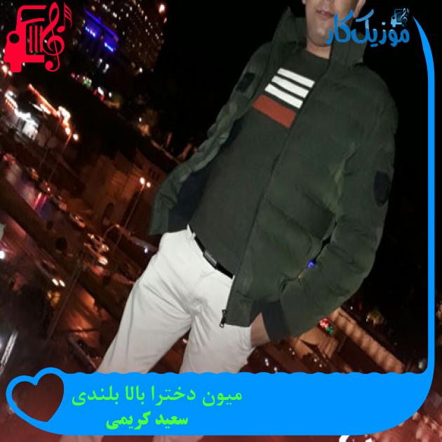 آهنگ میون دخترا بالا بلندی از سعید کریمی + متن ترانه آهنگ میون دخترا بالا بلندی از سعید کریمی + متن ترانه