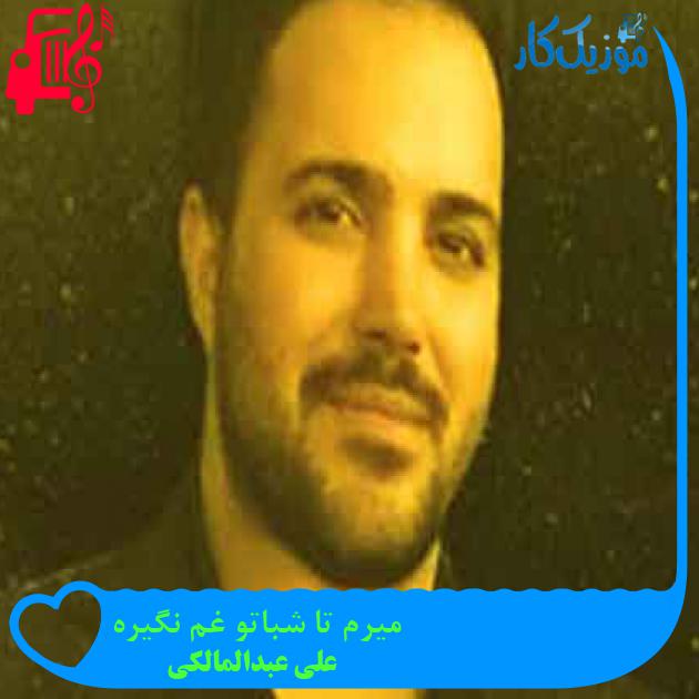 آهنگ میرم تا شباتو غم نگیره از علی عبدالمالکی + متن ترانه آهنگ میرم تا شباتو غم نگیره از علی عبدالمالکی + متن ترانه