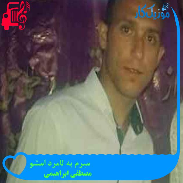 آهنگ میرم به لامرد امشو از مصطفی ابراهیمی + متن ترانه آهنگ میرم به لامرد امشو از مصطفی ابراهیمی + متن ترانه