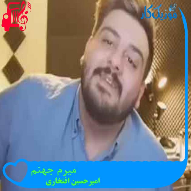 آهنگ میرم جهنم از امیرحسین افتخاری + متن ترانه