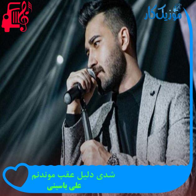 آهنگ شدی دلیل عقب موندنم از علی یاسینی