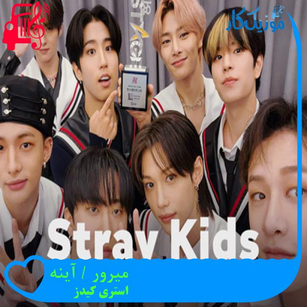 آهنگ میرور / آینه از استری کیدز + متن ترانه آهنگ میرور / آینه از استری کیدز + متن ترانه
