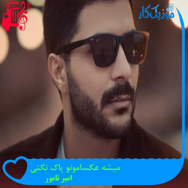 آهنگ میشه عکسامونو پاک نکنی از امیر نامور آهنگ میشه عکسامونو پاک نکنی از امیر نامور