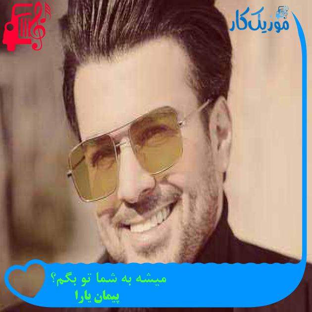 آهنگ تویی تو دلدار دلم آره نباشی کار دلم تمومه از پیمان یارا + متن ترانه آهنگ تویی تو دلدار دلم آره نباشی کار دلم تمومه از پیمان یارا + متن ترانه