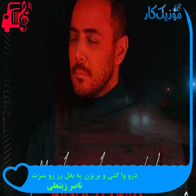 آهنگ درو وا کنی و بریزن یه بغل رز رو سرت از ناصر زینعلی + متن ترانه آهنگ درو وا کنی و بریزن یه بغل رز رو سرت از ناصر زینعلی + متن ترانه