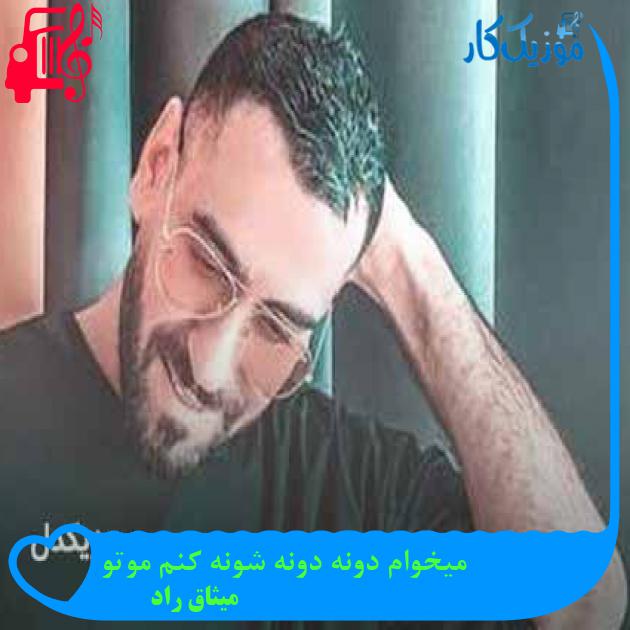 دانلود اهنگ میخوام دونه دونه شونه کنم موتو میثاق راد MP3 دانلود اهنگ میخوام دونه دونه شونه کنم موتو میثاق راد MP3