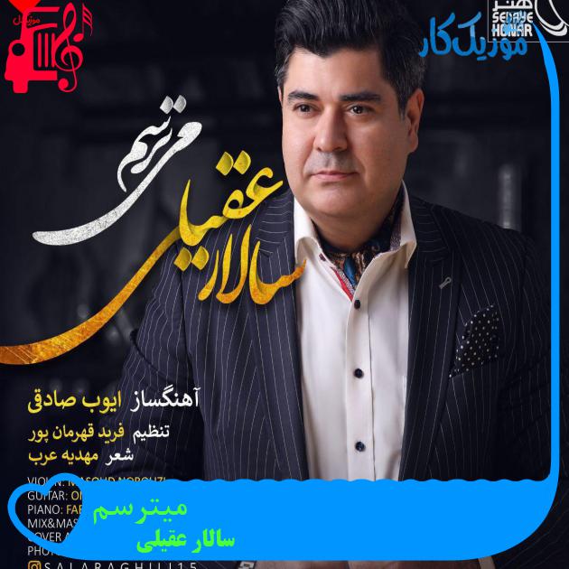 دانلود آهنگ میترسم از سالار عقیلی (من از آن چشم ترت میترسم) - موزیک کار دانلود آهنگ میترسم از سالار عقیلی (من از آن چشم ترت میترسم) - موزیک کار