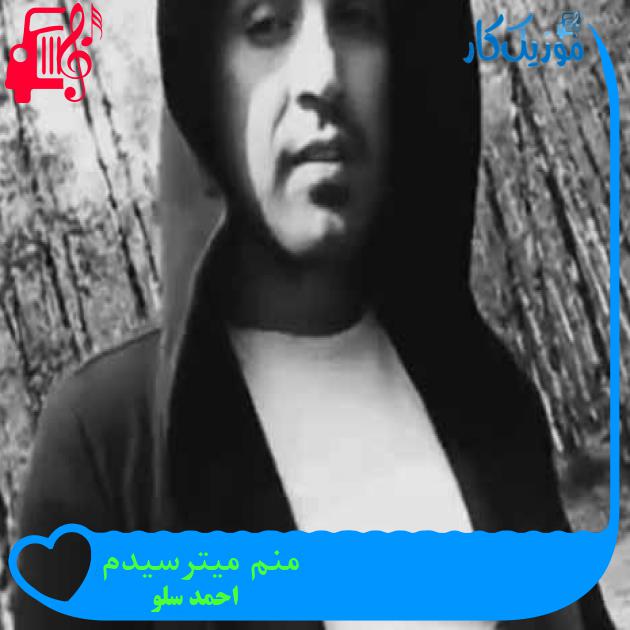 آهنگ منم میترسیدم از احمد سلو + متن ترانه آهنگ منم میترسیدم از احمد سلو + متن ترانه