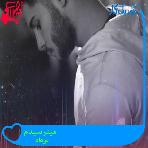 آهنگ میترسیدم از مرداد + متن ترانه آهنگ میترسیدم از مرداد + متن ترانه