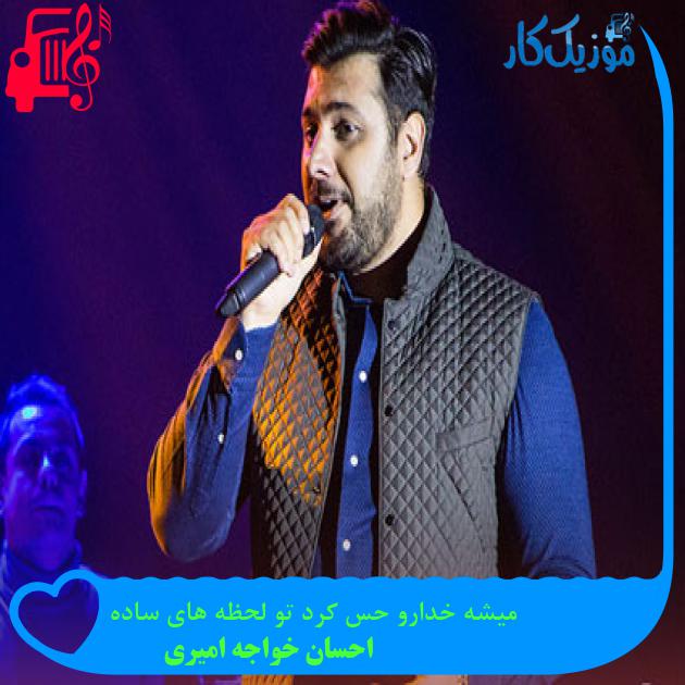 آهنگ میشه خدارو حس کرد تو لحظه های ساده از احسان خواجه امیری + متن ترانه آهنگ میشه خدارو حس کرد تو لحظه های ساده از احسان خواجه امیری + متن ترانه