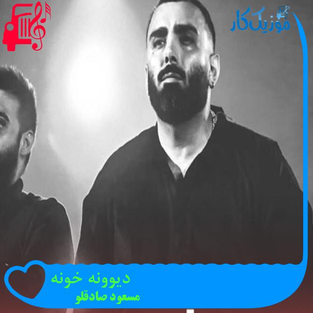 آهنگ دیوونه خونه از مسعود صادقلو آهنگ دیوونه خونه از مسعود صادقلو