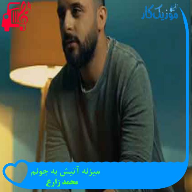 آهنگ میزنه آتیش به جونم از محمد زارع + متن ترانه آهنگ میزنه آتیش به جونم از محمد زارع + متن ترانه