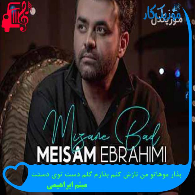آهنگ بذار موهاتو من نازش کنم بذارم گلم دست توی دستت از میثم ابراهیمی + متن ترانه آهنگ بذار موهاتو من نازش کنم بذارم گلم دست توی دستت از میثم ابراهیمی + متن ترانه