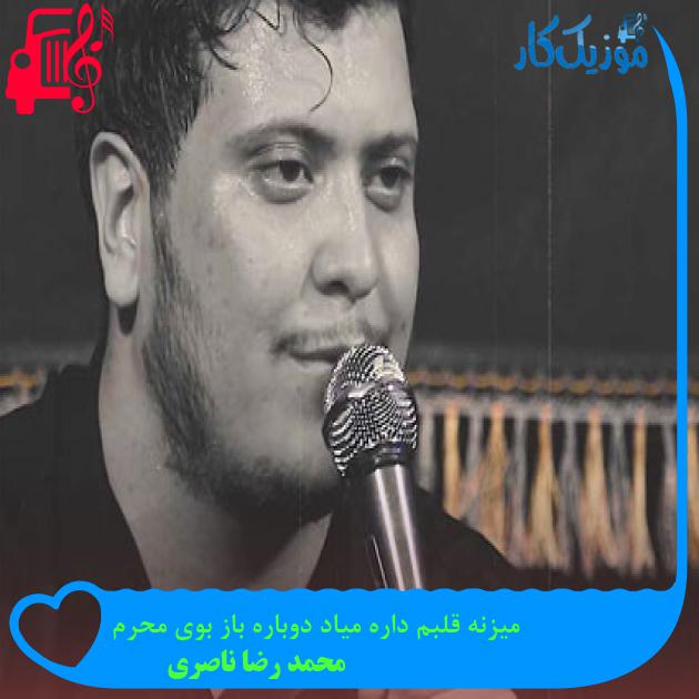 آهنگ میزنه قلبم داره میاد دوباره باز بوی محرم از محمد رضا ناصری + متن ترانه آهنگ میزنه قلبم داره میاد دوباره باز بوی محرم از محمد رضا ناصری + متن ترانه