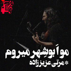 کاور آهنگ مو از بوشهر میرم از تمام اجراها + متن ترانه اثر تمام اجراها