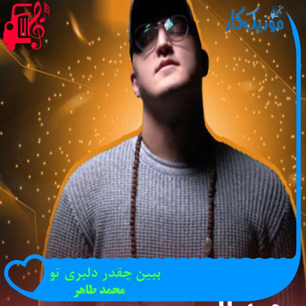 آهنگ ببین چقدر دلبری تو از محمد طاهر + متن ترانه آهنگ ببین چقدر دلبری تو از محمد طاهر + متن ترانه