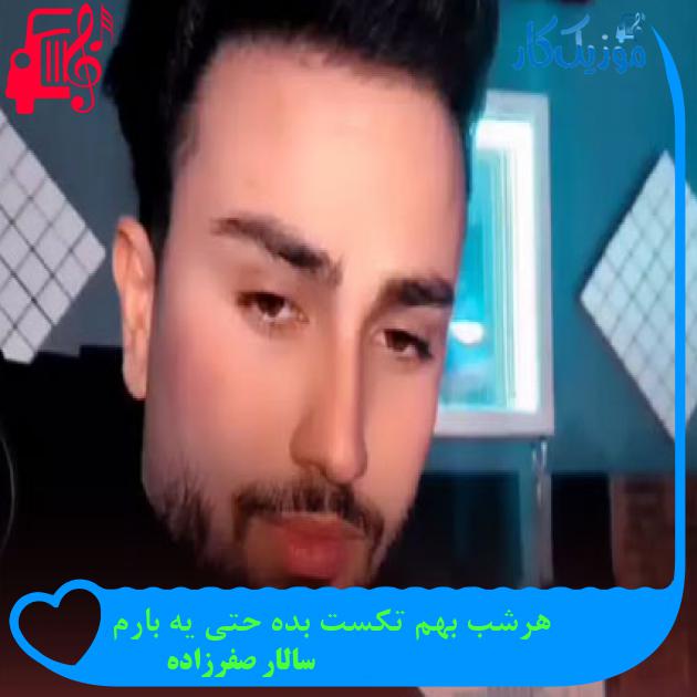 آهنگ هرشب بهم تکست بده حتی یه بارم از سالار صفرزاده + متن ترانه آهنگ هرشب بهم تکست بده حتی یه بارم از سالار صفرزاده + متن ترانه