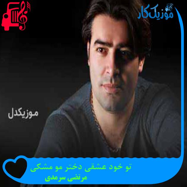 آهنگ تو خود عشقی دختر مو مشکی از مرتضی سرمدی + متن ترانه آهنگ تو خود عشقی دختر مو مشکی از مرتضی سرمدی + متن ترانه