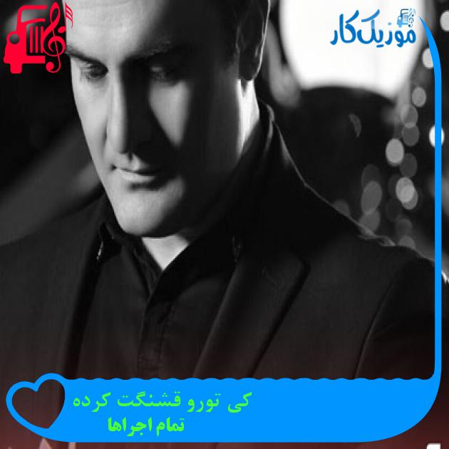 آهنگ کی تورو قشنگت کرده از تمام اجراها + متن ترانه